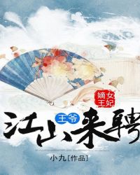 嫡女王妃：王爷，江山来聘