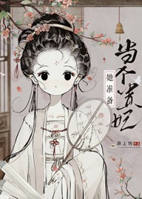 太子总阻止她当贵妃